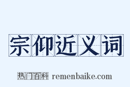 宗仰近义词是什么意思的图片